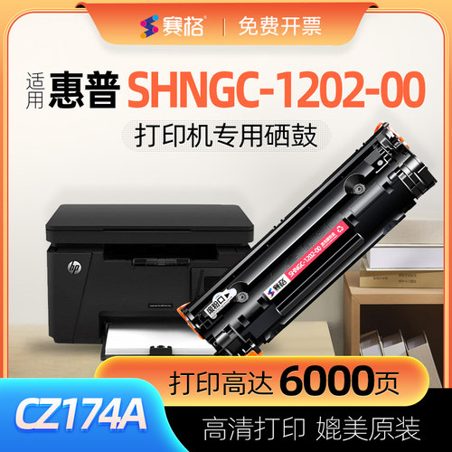 赛格适用惠普SHNGC-1202-00硒鼓