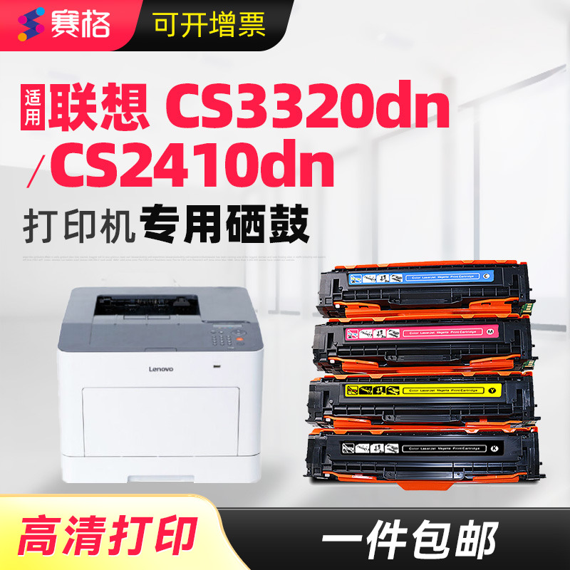 联想CS3320dnCS2410DN粉盒