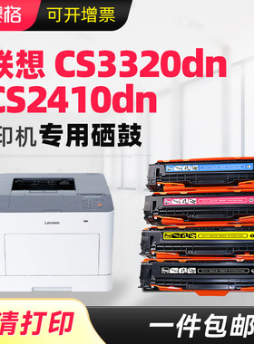 适用Lenovo联想CS3320dn硒鼓联想CS2410DN粉盒联想LD2410K墨盒联想LD3020k墨粉盒LD2410碳粉盒LD3020墨粉盒