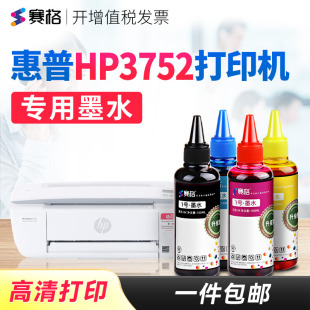 惠普打印机墨盒可加墨墨水 3752墨水HP3752专用墨水墨盒彩色喷墨连供打印机黑色墨水 赛格适用惠普HP Deskjet