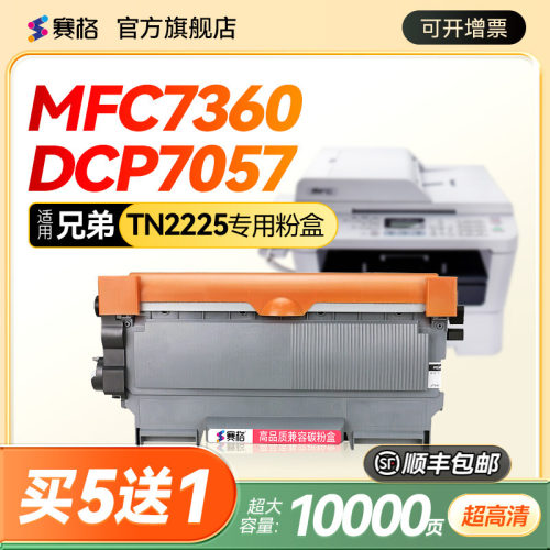兄弟MFC7360硒鼓TN2225/2250