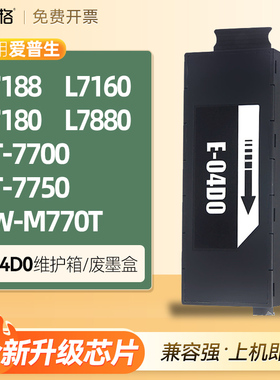 适用爱普生T04D0维护箱L7188 L7160 L7180  7880废墨盒仓ET-7700 7750 EW-M770T收集器EWMB1废墨垫C13T04D000