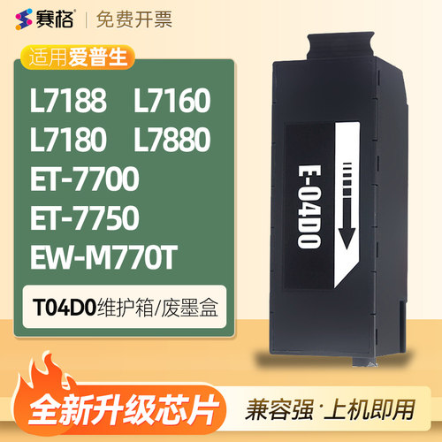 T04D0维护箱L718871607180废墨