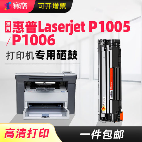 适用惠普P1005/P1006一体式硒鼓