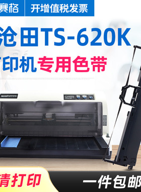 赛格适用 沧田TS-620K色带架 TS620K色带 沧田针式打印机色带芯条墨带框硒鼓墨盒
