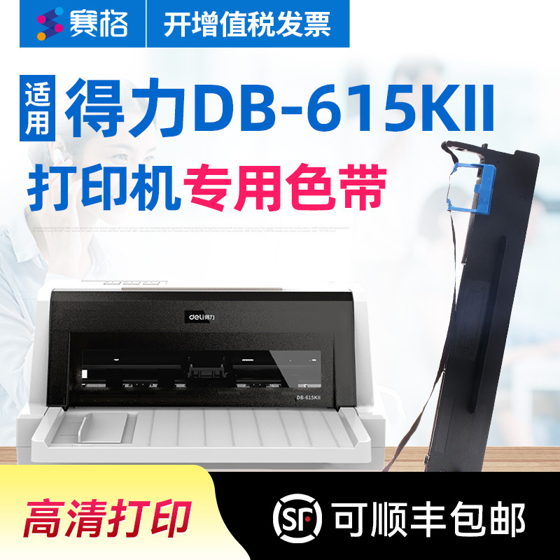 适用得力DB-615KII打印机色带架 得力DB-615KII色带架 得实DB-615KII色带 增值税发票针式打印机色带芯条框