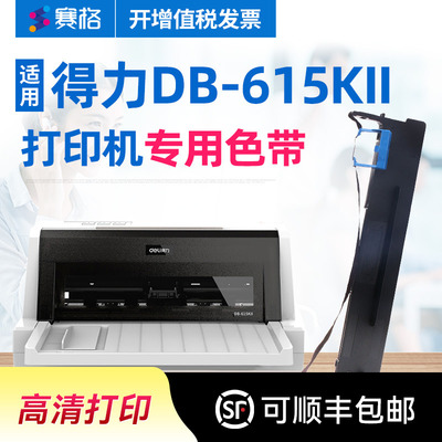 适用得力DB-615KII打印机色带