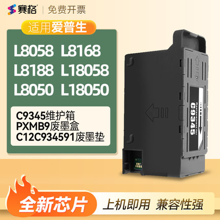 适用EPSON爱普生L8058维护箱L8168 L8188废墨仓盒L18058 L8050 18050 c9345废墨垫PXMB9复位清零海绵垫收集器