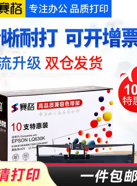 10支装-赛格适用EPSON爱普生LQ630K色带架 LQ635K LQ730K LQ735K 615K 针式打印机 LQ610K 80KF 82KF 色带芯
