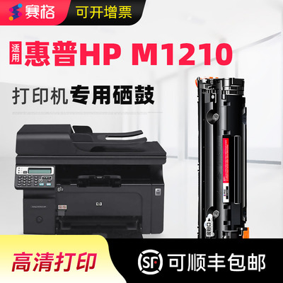 适用惠普M1210易加粉硒鼓一体式
