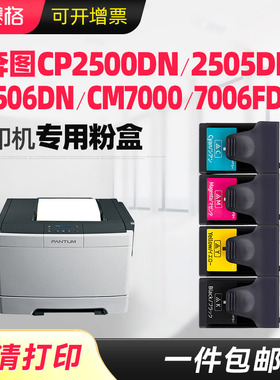 赛格适用奔图cp2500dn cp2505dn cp2506dn cm7000 cm7006fdn打印粉盒CM2200FDN奔图CLT200HK/C/C/Y硒鼓 墨盒