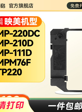 适用映美JMR113色带MP-220DC MP-210D TP220 MP-111D MPM76F 得实DM210P DM212P KYR-111小票据打印机色带架