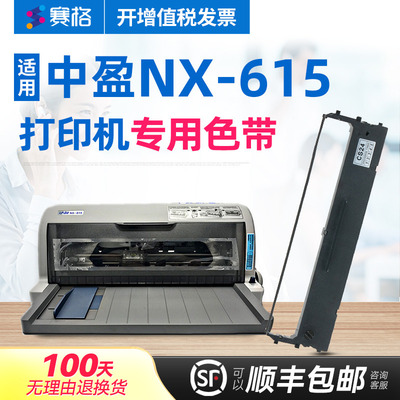赛格适用中盈nx-615发票色带
