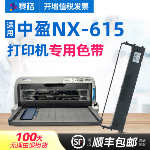 赛格适用中盈nx-615发票色带