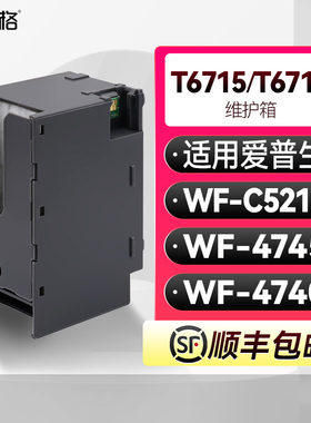 T6715/16维护箱适用爱普生WorkForce Pro WF-4740 WF-4745 WF-C5210废墨盒PXMB8吸墨垫PXMB7废墨收集垫带芯片
