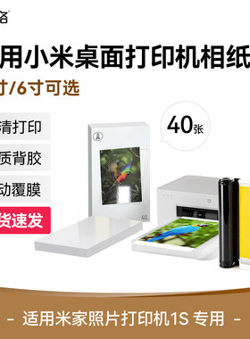 适用米家照片打印机1S相纸