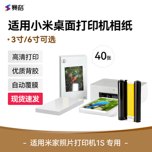 适用小米米家照片打印机1S专用相纸色带防水高光冲印相纸背胶相片纸40张3寸/6寸含色带桌面款打印机耗材套装