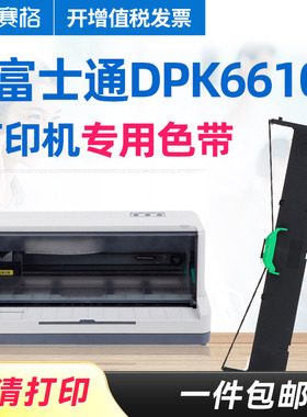 赛格适用 富士通DPK6610K色带 DPK6610K色带架 P001N0008 MA-6978J DPK6635K针式打印机色带 墨带条框芯