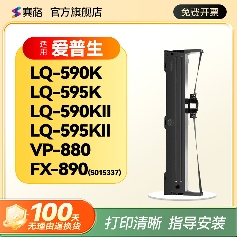 赛格适用 爱普生LQ590K色带架 LQ595K FX890 S015337 针式打印机色带芯 epson LQ590KII LQ595KII VP-880RC