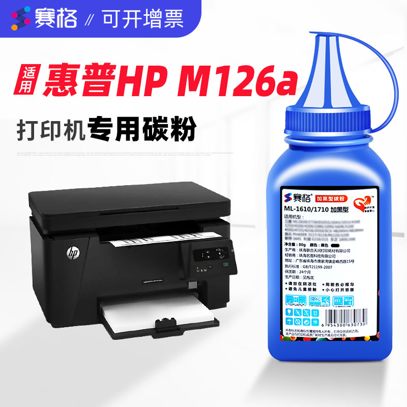 赛格适用惠普m126am126nw碳粉