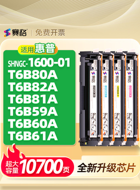 适用惠普SHNGC-1600-01硒鼓惠普T6B80A T6B82A T6B81A T6B59A T6B60A T6B61A墨盒CF500A粉盒惠普202A硒鼓碳粉