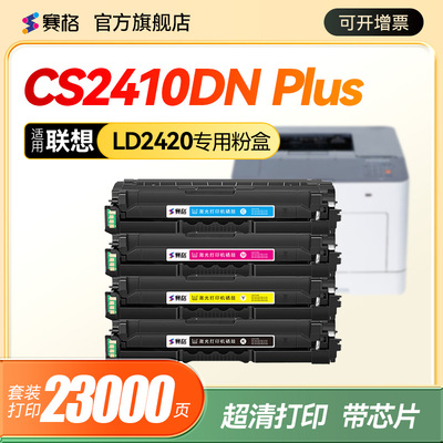 适用联想cs2410dnplus硒鼓