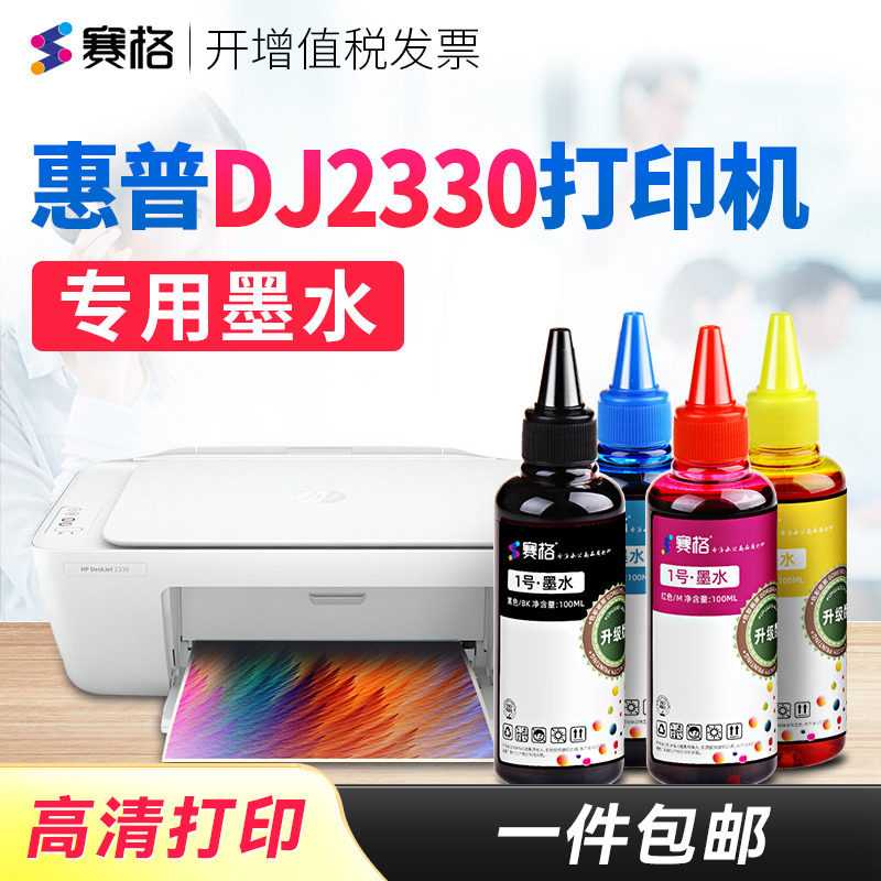 适用惠普DeskJet2330墨水
