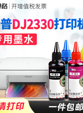 赛格适用惠普HP DeskJet 2330打印机专用墨水DJ2330墨水连供喷墨黑彩4色墨水 惠普打印机墨盒可加墨墨水