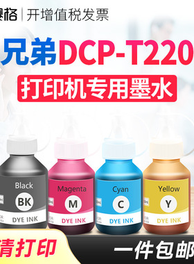 赛格适用兄弟DCP-T220墨水彩色喷墨多功能brother打印机复印件一体机连供墨盒墨汁黑彩4色 打印相纸
