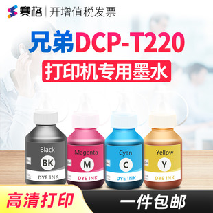 赛格适用兄弟DCP-T220墨水彩色喷墨多功能brother打印机复印件一体机连供墨盒墨汁黑彩4色 打印相纸