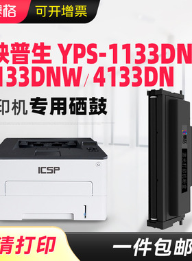适用映普生YPS-3133DNW DN DW粉盒TN0033 3033H打印机硒鼓爱胜品TN-1633墨盒1133DNW DN 4133DNW DR-1233鼓架