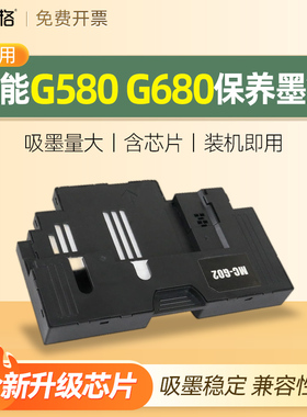 适用canon佳能g580保养墨盒 C-MC-G02废墨仓G680芯片海绵垫维护盒清零打印机收集垫维护箱废墨垫已满