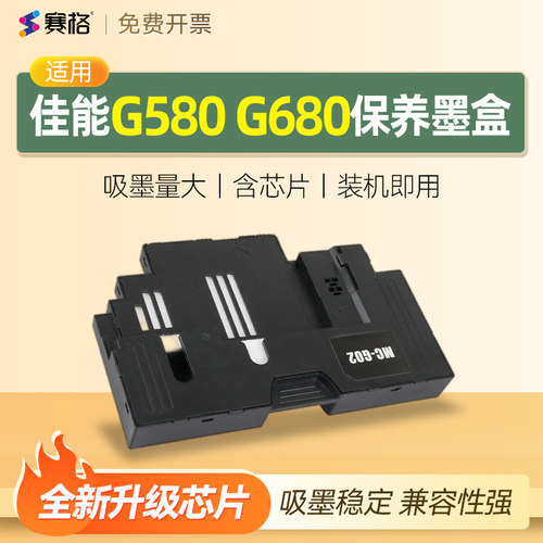 适用佳能G580G680废墨盒废墨垫
