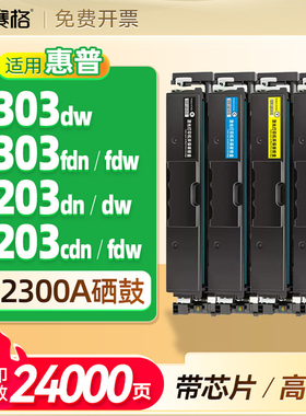 适用惠普4303dw硒鼓W2300A粉盒4203dn/4203dw/打印机墨盒4203cdn/4303fdw/4303fdn碳粉盒230A碳粉4203fdw晒鼓