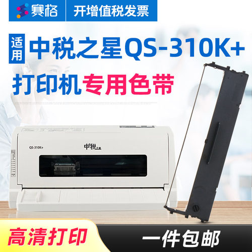 赛格适用中税之星色带色带芯色带
