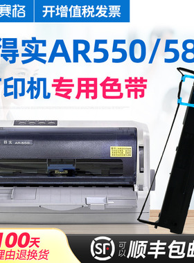 赛格适用 得实AR-550色带架 得实AR-580色带 AR550 AR580 得实针式打印机色带芯条墨带框硒鼓墨盒