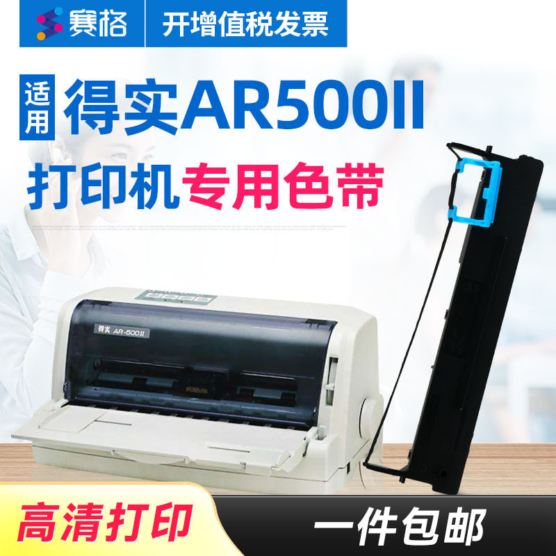 赛格适用得实打印机AR-500II色带架 得实AR500II色带 得实针式打印机色带芯条墨带框硒鼓墨盒,办公设备/耗材/相关服务,色带,淘宝优惠券,粉丝福利购,淘宝优惠卷