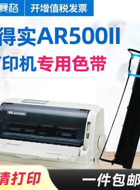 赛格适用得实打印机AR-500II色带架 得实AR500II色带 得实针式打印机色带芯条墨带框硒鼓墨盒