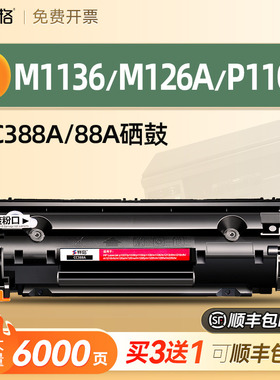 适用惠普m1136硒鼓CC388A HP1108 p1106 p1007 p1008 m126a/nw打印机墨盒M1213nf 1216  88a粉盒388a晒鼓MFP