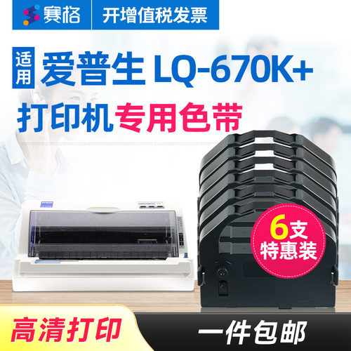 6支装-适用EPSON 爱普生LQ-670K+色带架 LQ670K+色带 爱普生670K+色带 爱普森针式打印机色带芯条框盒墨带