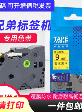赛格适用brother兄弟标签机色带12mm 9 18 24 PT-E100B/D210/D200打印纸标签带TZe-631 Z231 P710 700 300BT