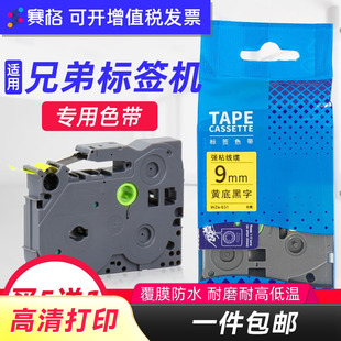 D200打印纸标签带TZe E100B 赛格适用brother兄弟标签机色带12mm 631 700 P710 300BT Z231 D210