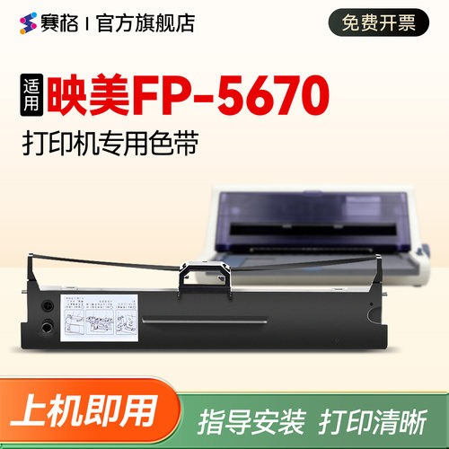 适用映美FP-5670打印机专用色带