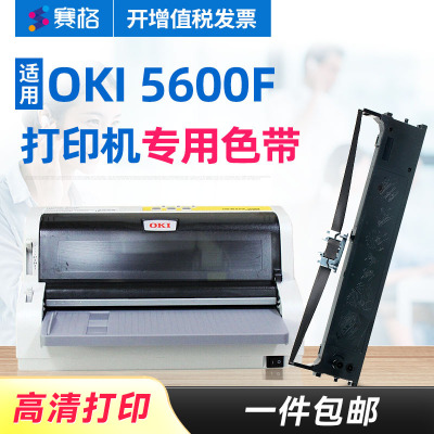 赛格适用OKI MICROLINE OKI5600F色带架 OKI5600F色带 针式打印机票据税控发票打印机芯条框