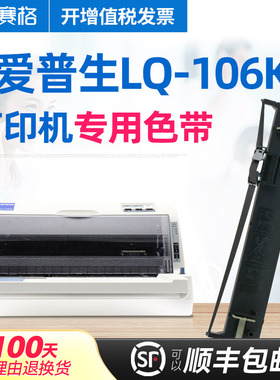 赛格适用爱普生LQ-106KF色带 Epson LQ106KF色带架 针式打印机色带芯色带盒碳带艾普生爱普森墨带