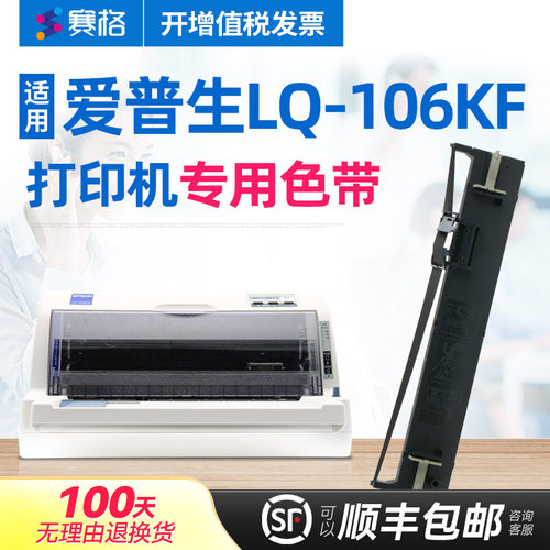 适用爱普生LQ-106KF色带