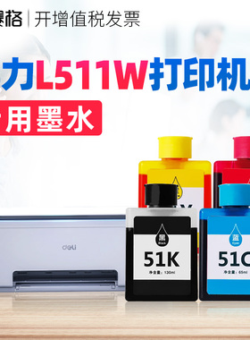 适用得力51K黑色墨水Deli L511W彩色无线喷墨多功能墨仓专用墨水51C 51Y 51M墨汁家用连供L511W黑彩墨盒墨囊