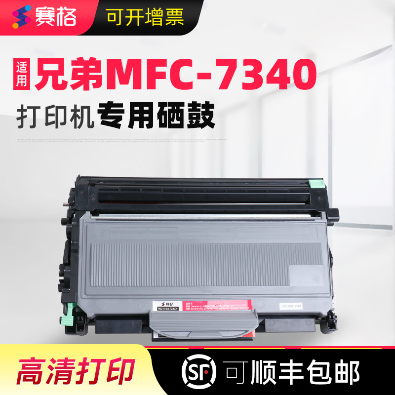 赛格适用兄弟MFC-7340打印机粉盒mfc7340墨盒黑白激光多功能一体