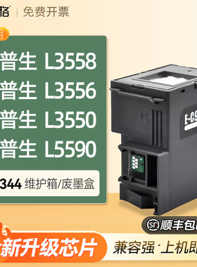 适用爱普生L3558维护箱L3556 L3550 L5590废墨盒仓收集垫瓶器清零吸墨垫废墨海绵垫芯片爱普森C9344维护箱