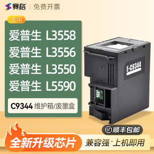 适用爱普生L3558维护箱L3556 L3550 L5590废墨盒仓收集垫瓶器清零吸墨垫废墨海绵垫芯片爱普森C9344维护箱